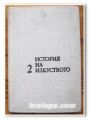 ИСТОРИЯ НА ИЗКУСТВОТО, ТОМ 2, МИХАИЛ АЛПАТОВ, 1975 ГОДИНА